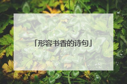 形容书香的诗句
