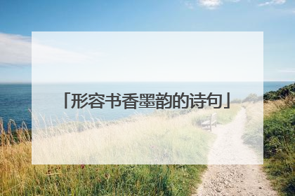 形容书香墨韵的诗句