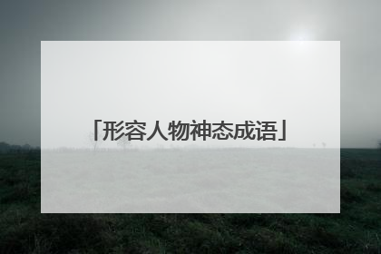 形容人物神态成语