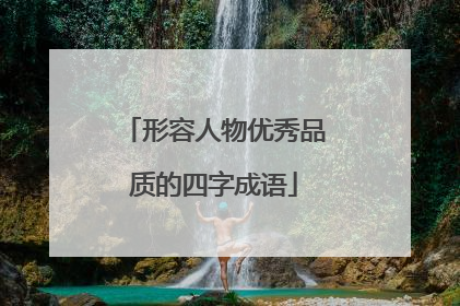 形容人物优秀品质的四字成语