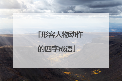 形容人物动作的四字成语