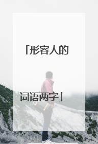 形容人的词语两字