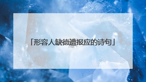 形容人缺德遭报应的诗句