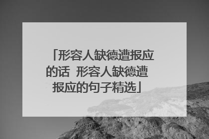 形容人缺德遭报应的话 形容人缺德遭报应的句子精选