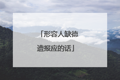 形容人缺德遭报应的话
