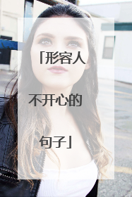 形容人不开心的句子