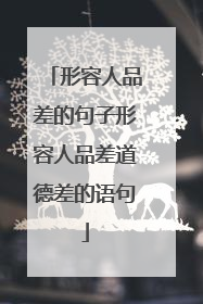 形容人品差的句子形容人品差道德差的语句