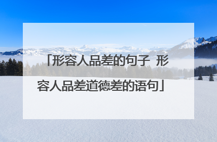 形容人品差的句子 形容人品差道德差的语句