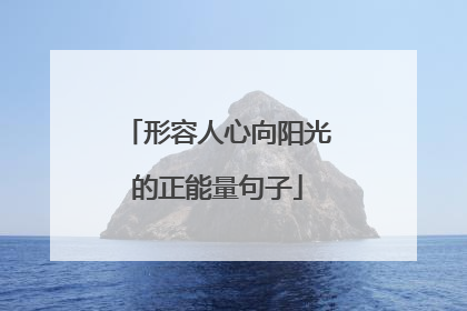形容人心向阳光的正能量句子