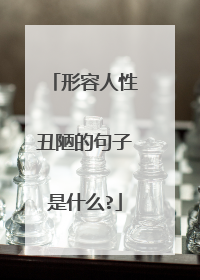 形容人性丑陋的句子是什么?