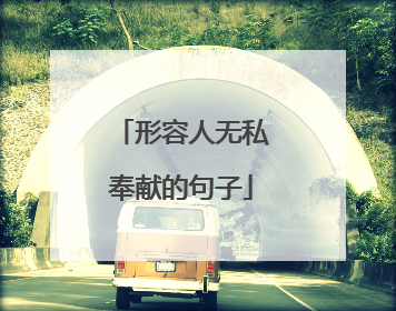 形容人无私奉献的句子