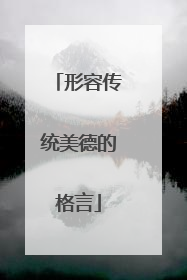 形容传统美德的格言