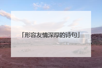 形容友情深厚的诗句