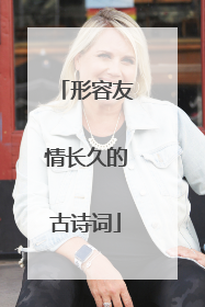 形容友情长久的古诗词