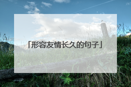 形容友情长久的句子