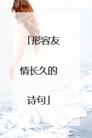 形容友情长久的诗句