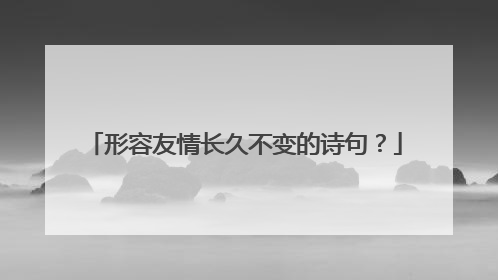 形容友情长久不变的诗句?