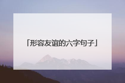 形容友谊的六字句子