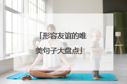 形容友谊的唯美句子大盘点