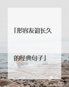 形容友谊长久的经典句子