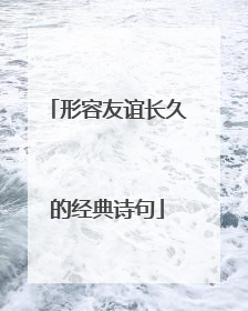 形容友谊长久的经典诗句