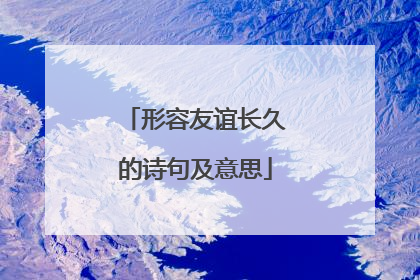 形容友谊长久的诗句及意思