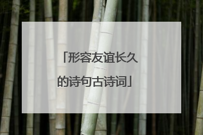 形容友谊长久的诗句古诗词