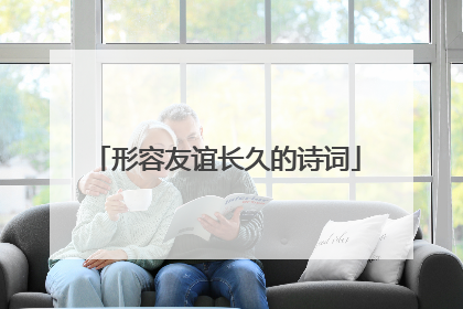 形容友谊长久的诗词