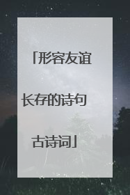 形容友谊长存的诗句古诗词