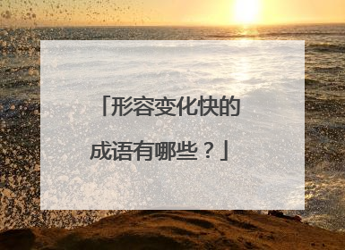 形容变化快的成语有哪些？