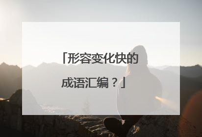 形容变化快的成语汇编？