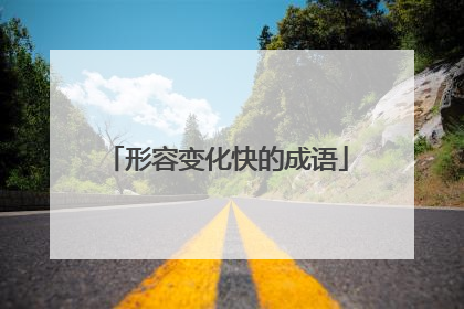 形容变化快的成语