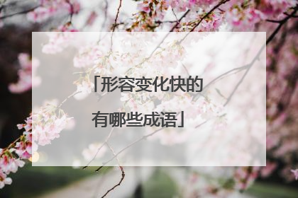 形容变化快的有哪些成语