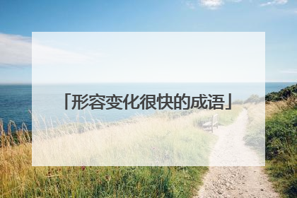 形容变化很快的成语