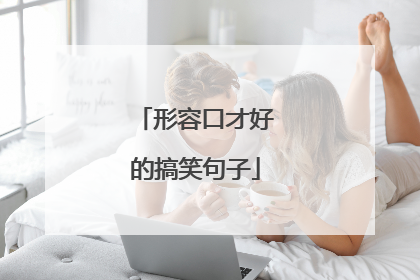 形容口才好的搞笑句子