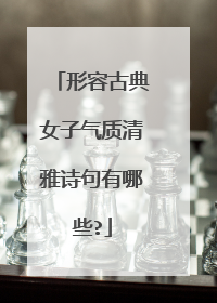 形容古典女子气质清雅诗句有哪些?