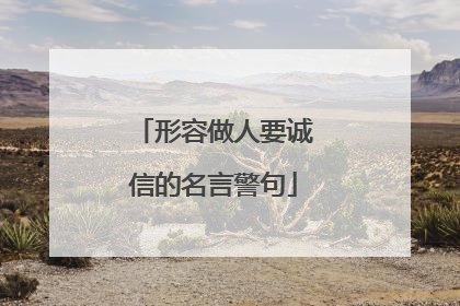 形容做人要诚信的名言警句