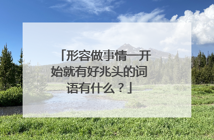 形容做事情一开始就有好兆头的词语有什么？