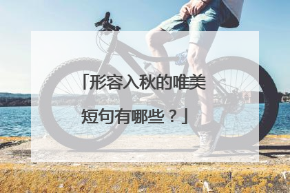 形容入秋的唯美短句有哪些?