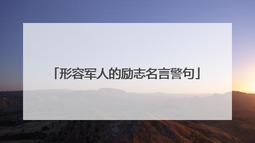 形容军人的励志名言警句