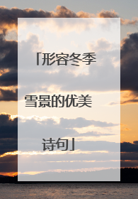 形容冬季雪景的优美诗句