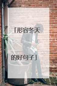 形容冬天的好句子