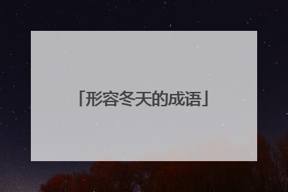 形容冬天的成语