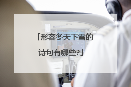 形容冬天下雪的诗句有哪些?