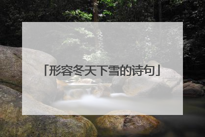 形容冬天下雪的诗句