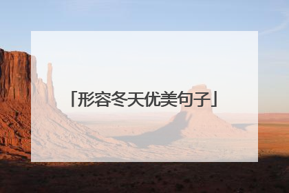 形容冬天优美句子