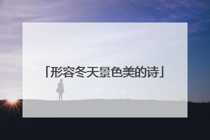 形容冬天景色美的诗