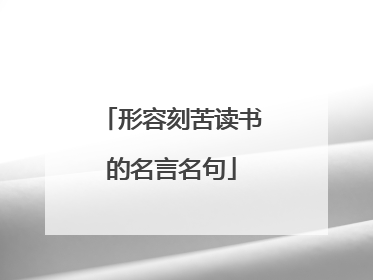形容刻苦读书的名言名句