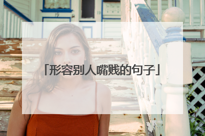 形容别人嘴贱的句子