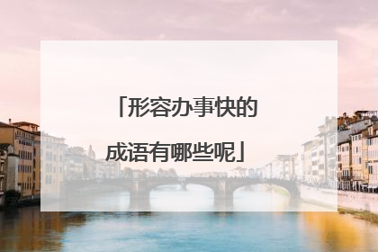 形容办事快的成语有哪些呢